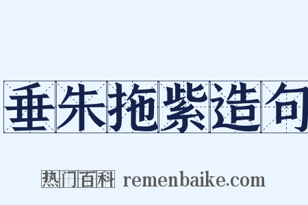 垂朱拖紫造句是什么意思的图片